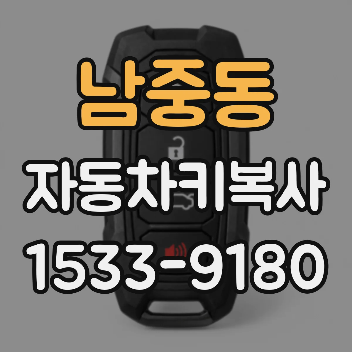 남중동 자동차키복사