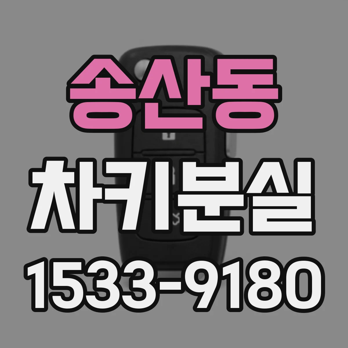 송산동 차키분실