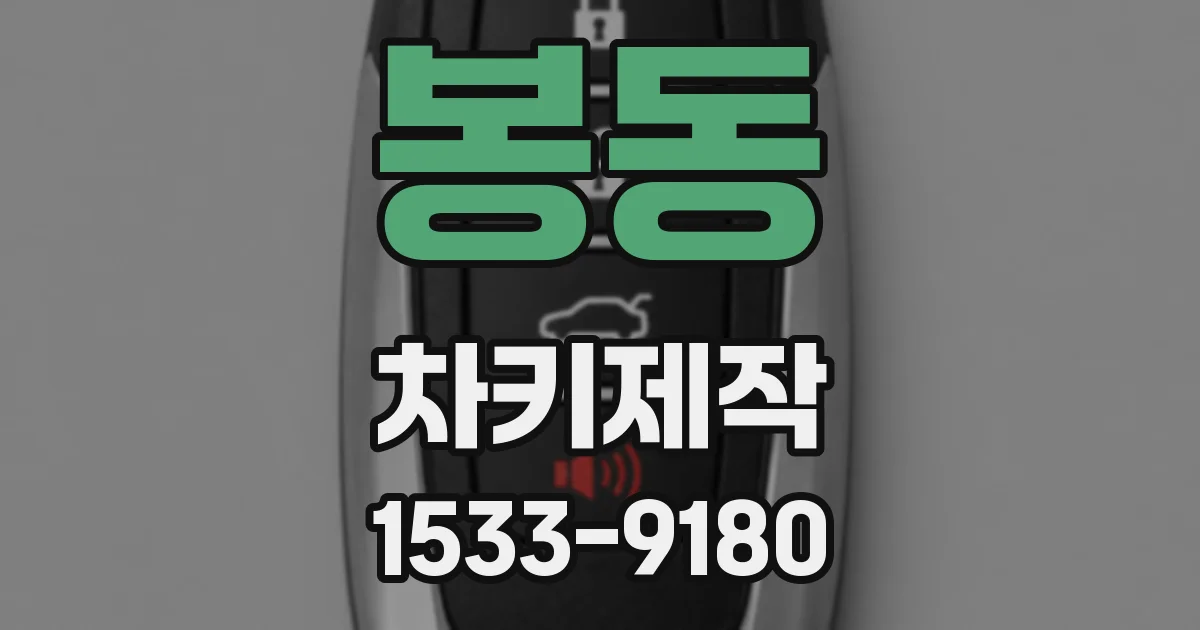 봉동 차키제작