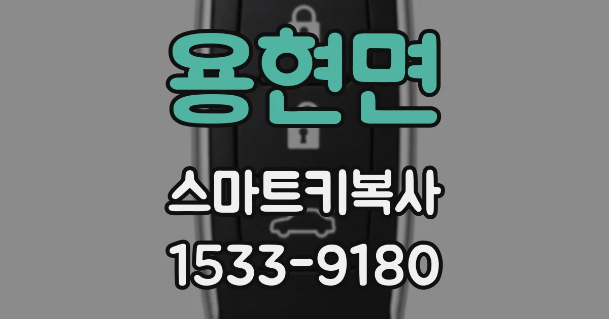 용현면 스마트키복사