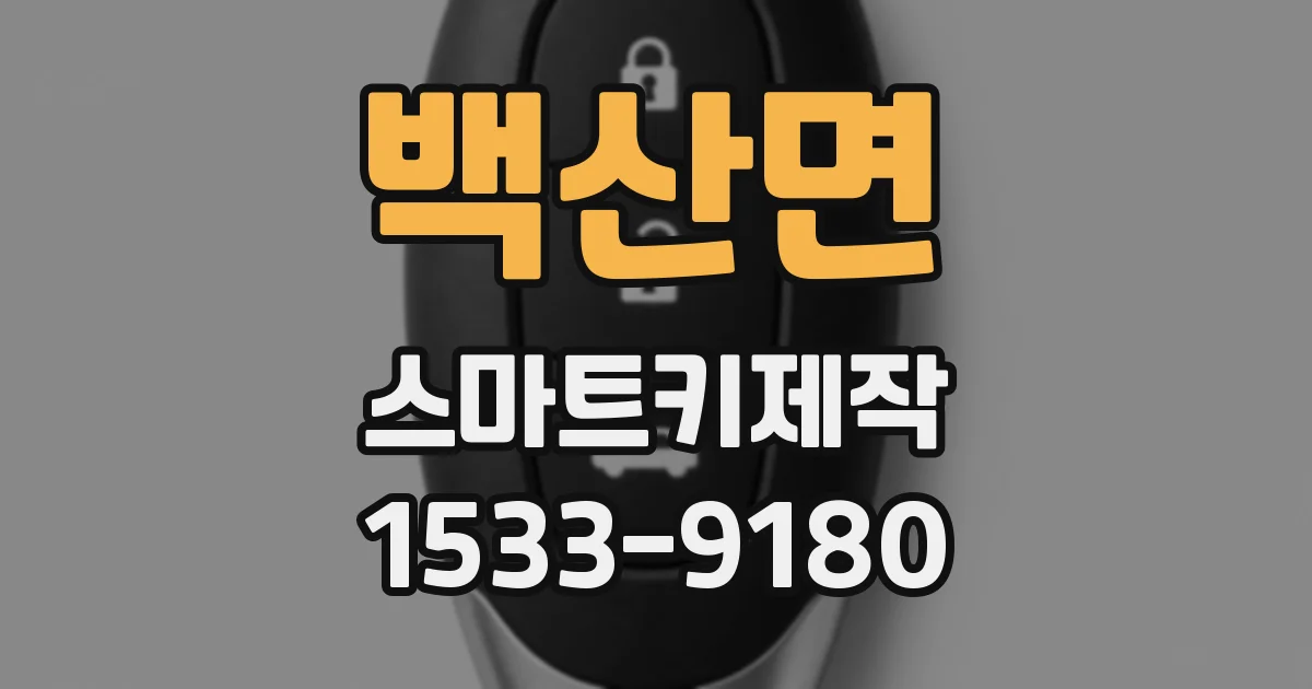 백산면 스마트키제작