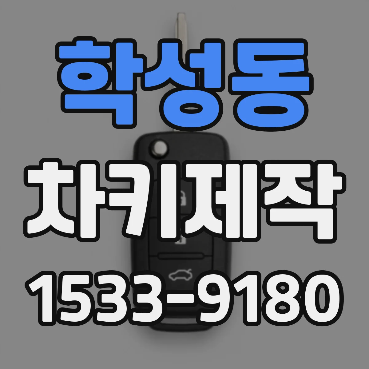 학성동 차키제작