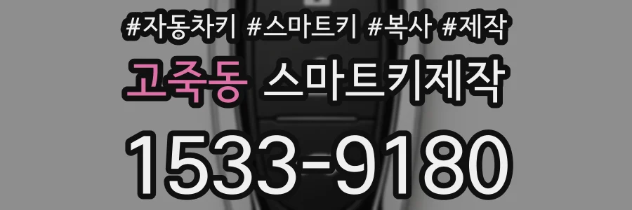 고죽동 스마트키제작