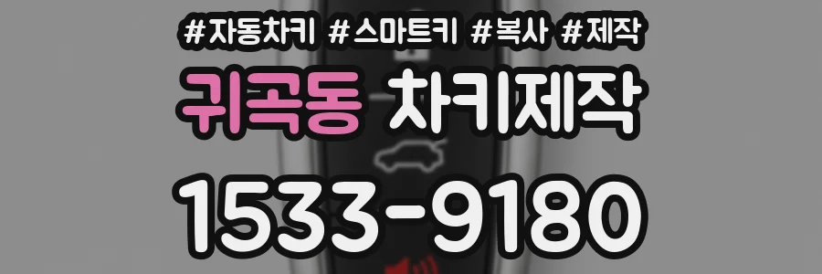 귀곡동 차키제작
