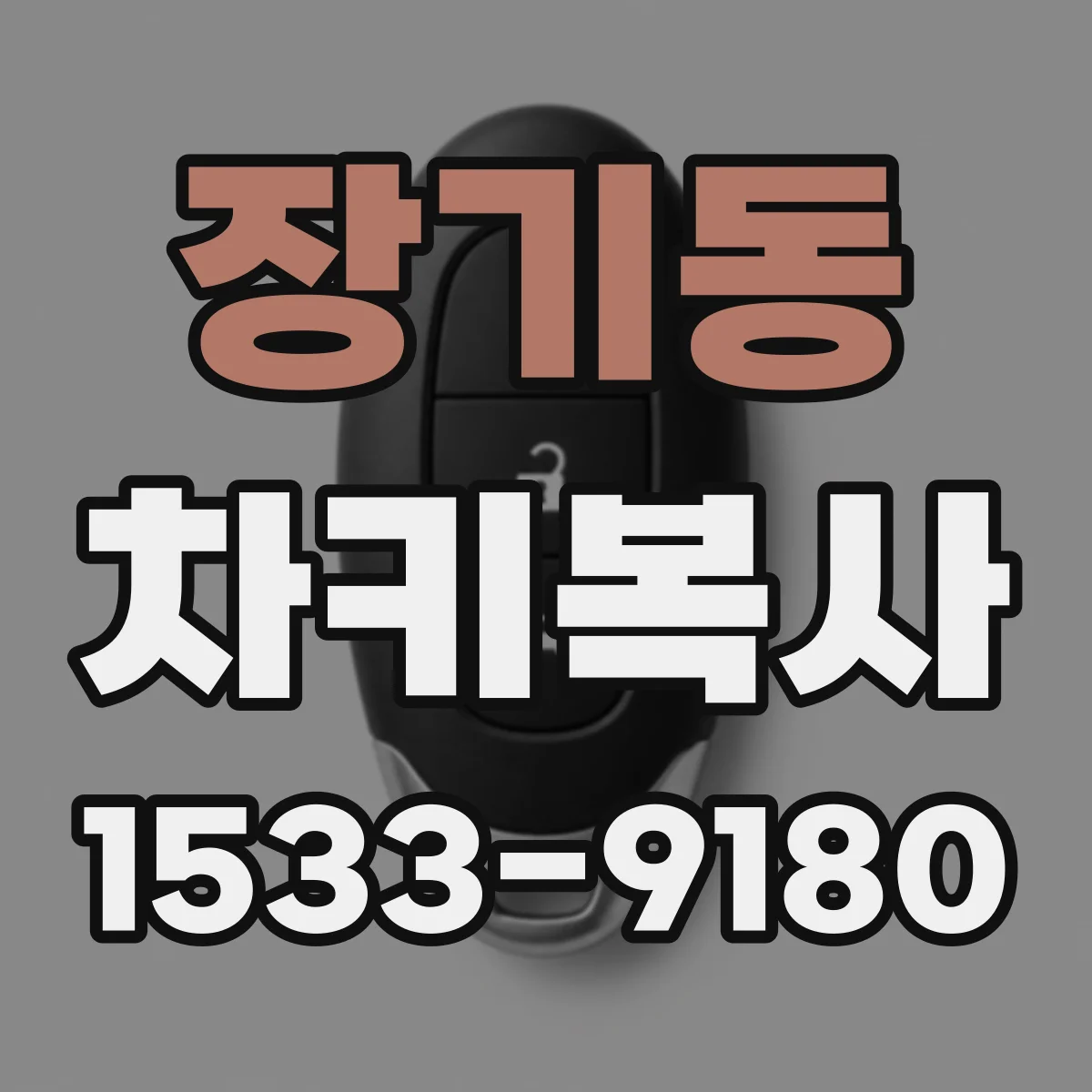 장기동 차키복사