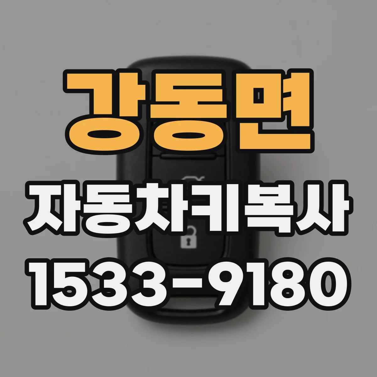 강동면 자동차키복사