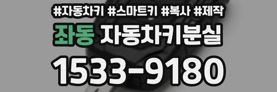 좌동 자동차키분실