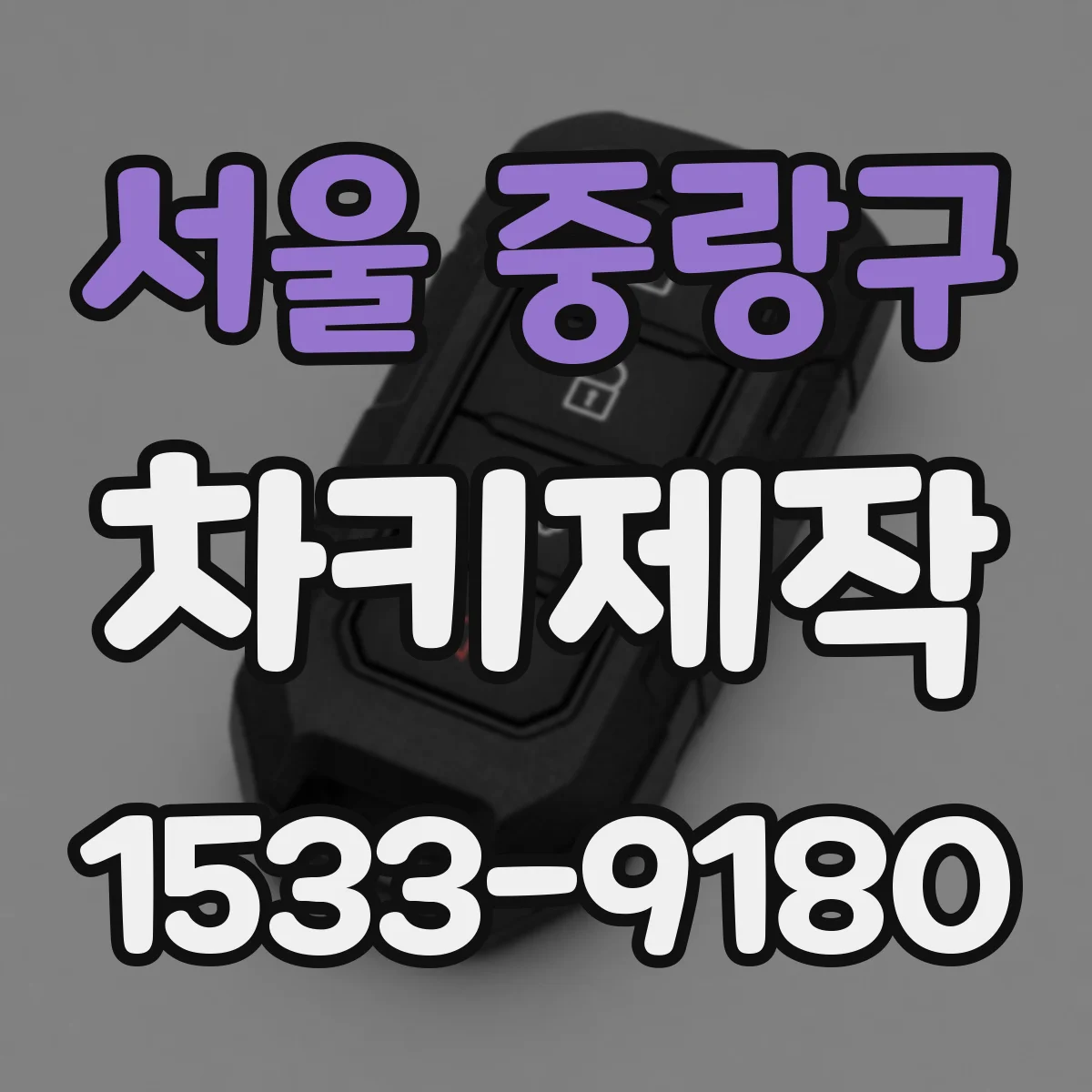 서울 중랑구 차키제작