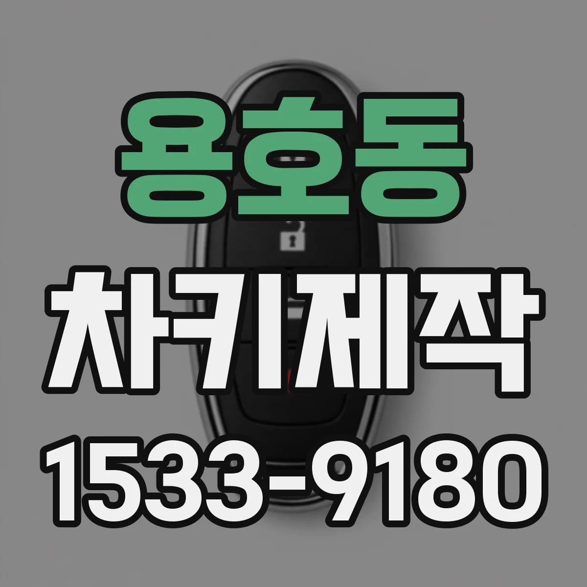 용호동 차키제작