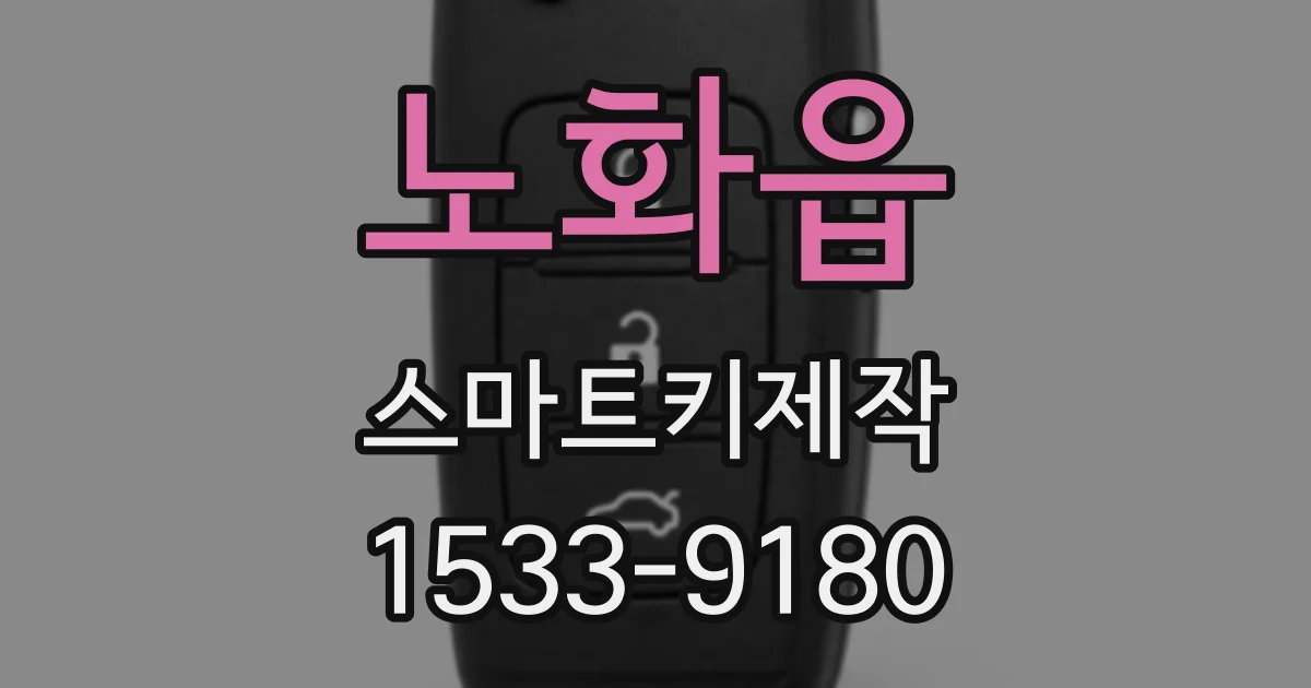 노화읍 스마트키제작