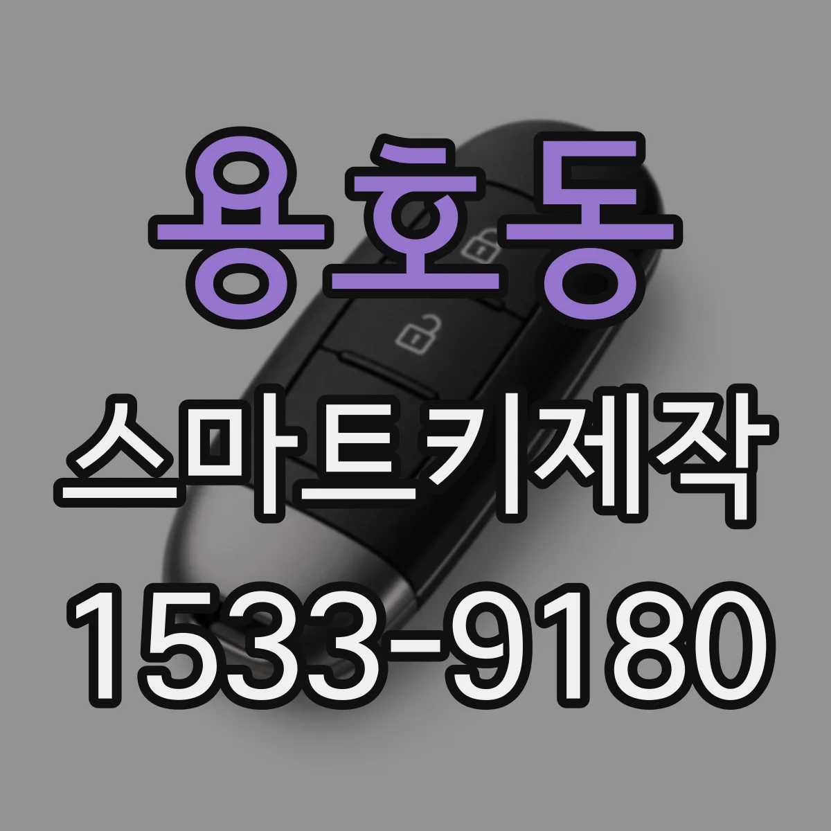 용호동 스마트키제작