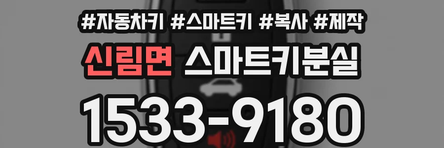 신림면 스마트키분실