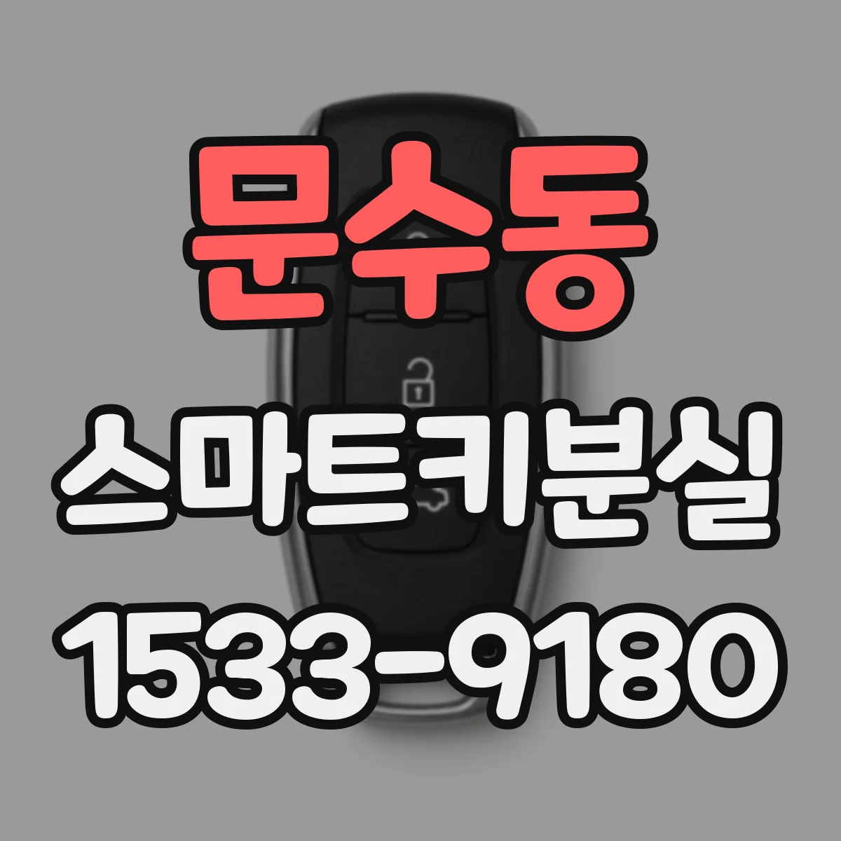 문수동 스마트키분실
