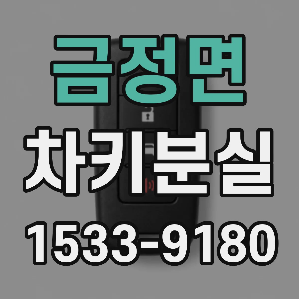 금정면 차키분실