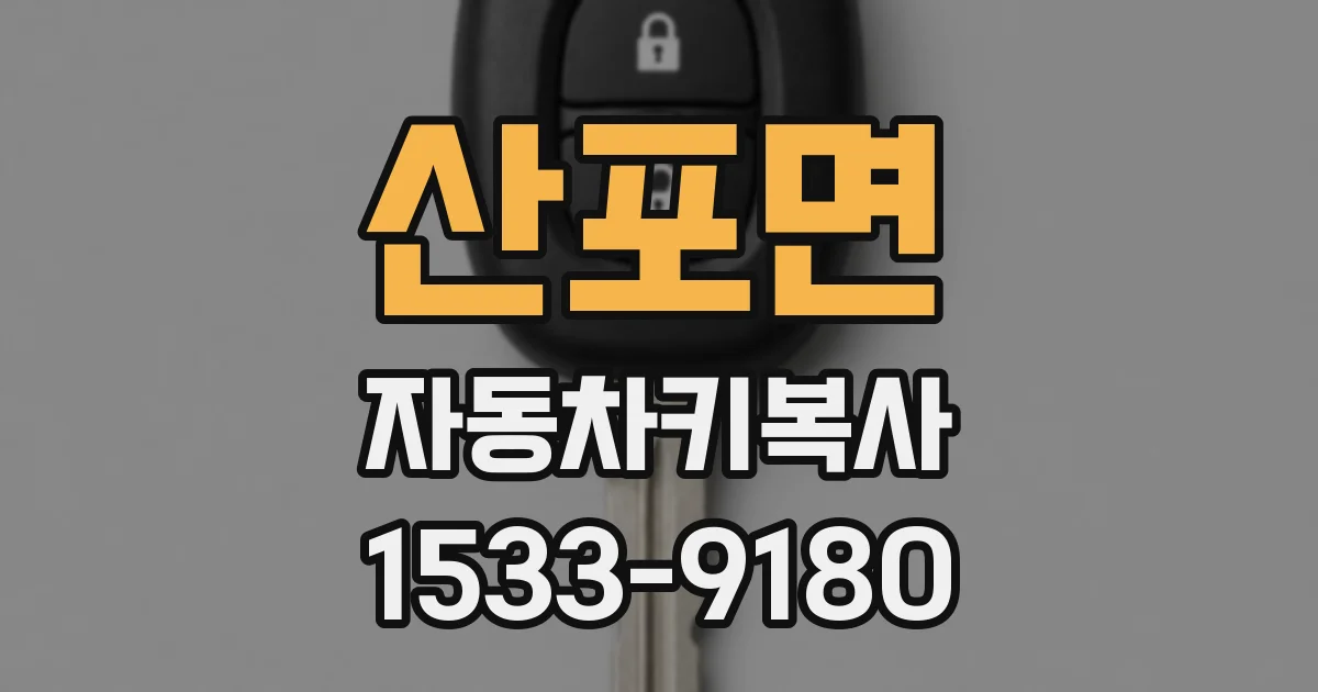 산포면 자동차키복사