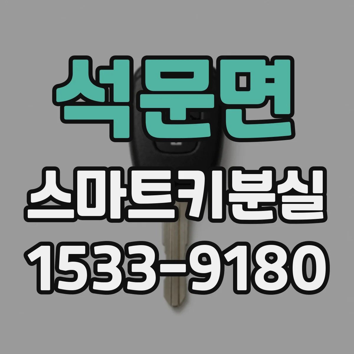 석문면 스마트키분실