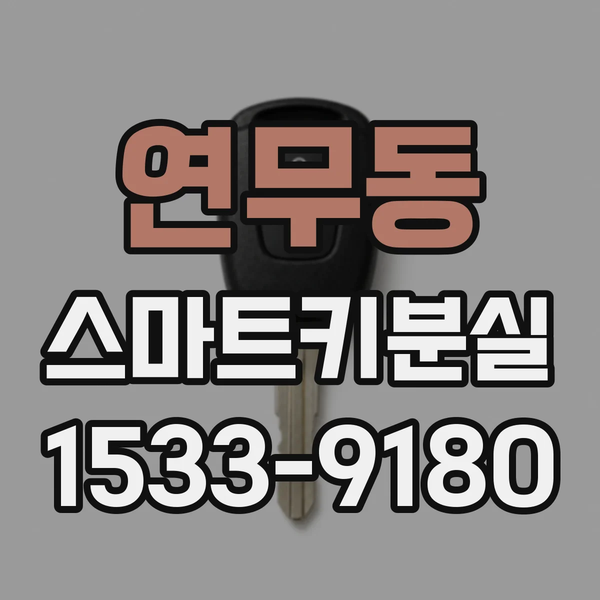 연무동 스마트키분실