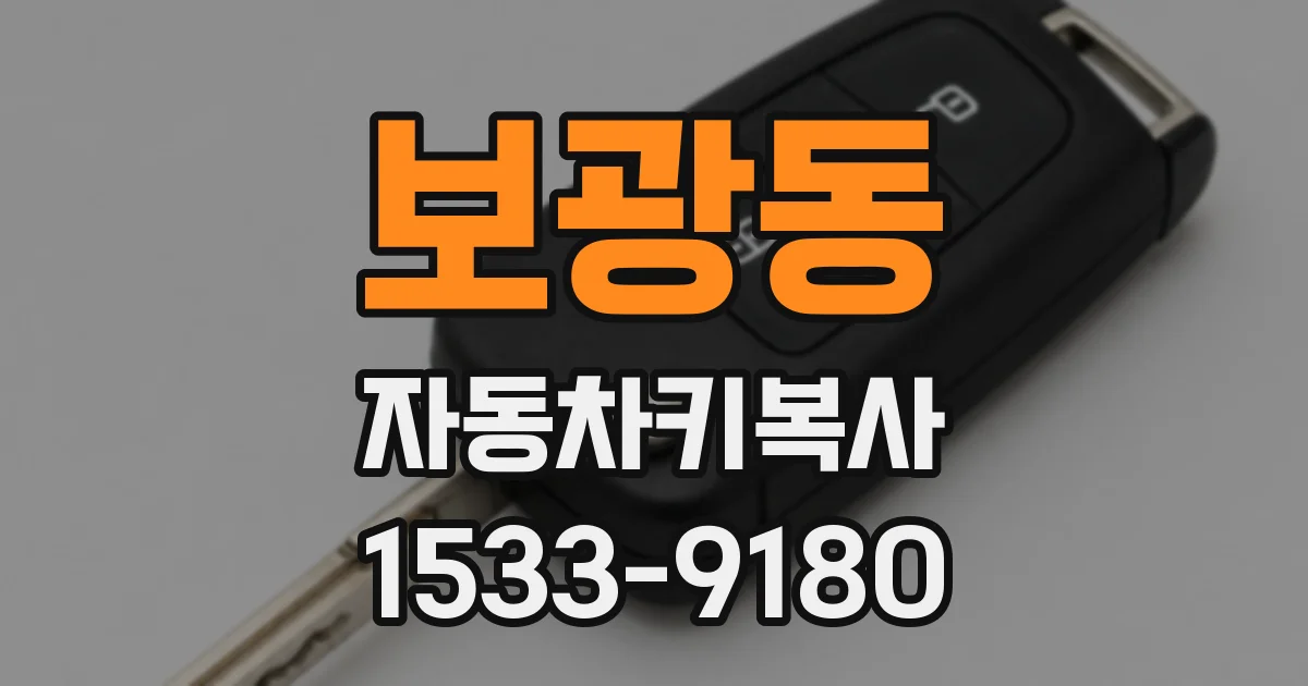 보광동 자동차키복사