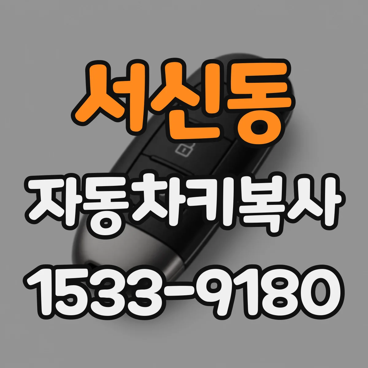 서신동 자동차키복사