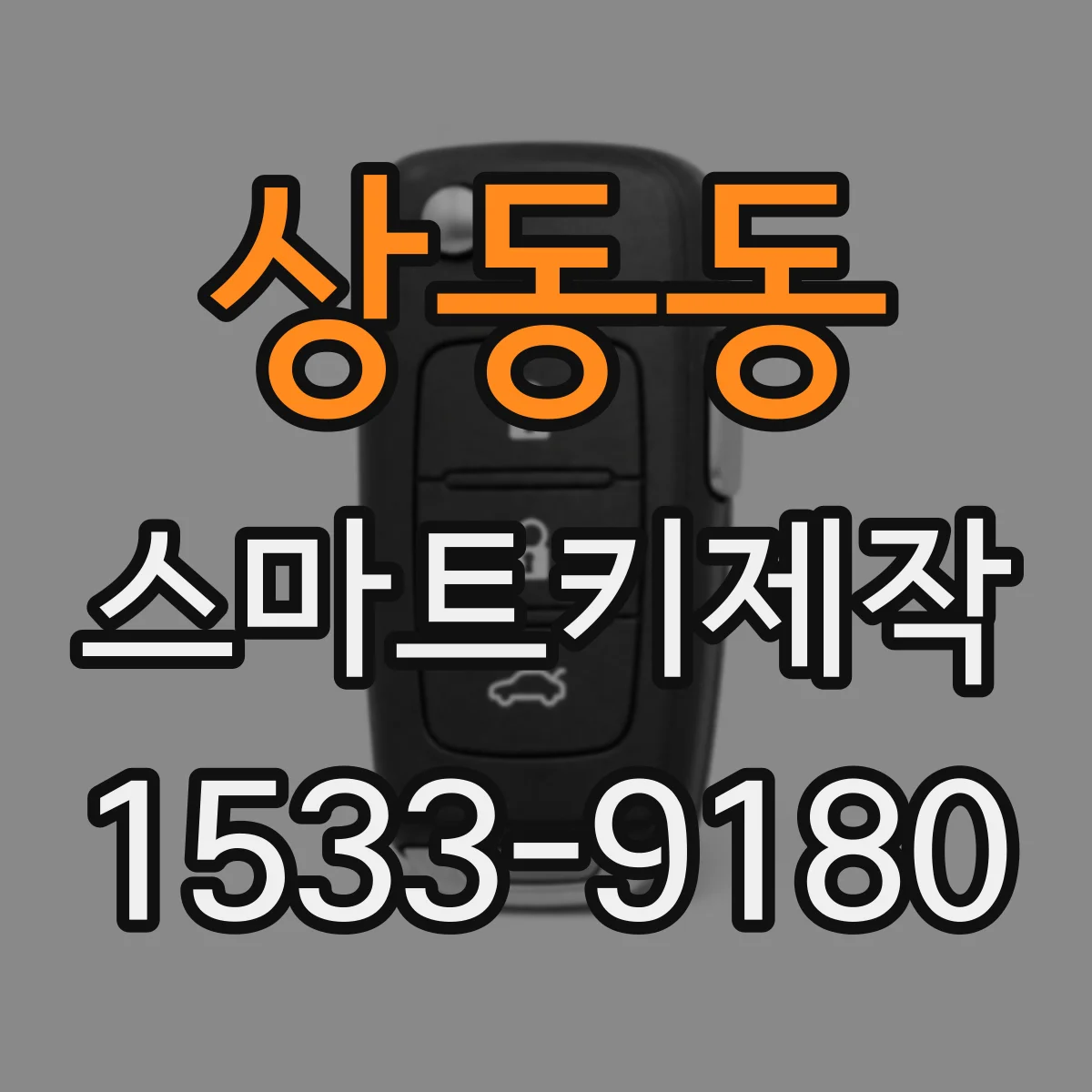 상동동 스마트키제작