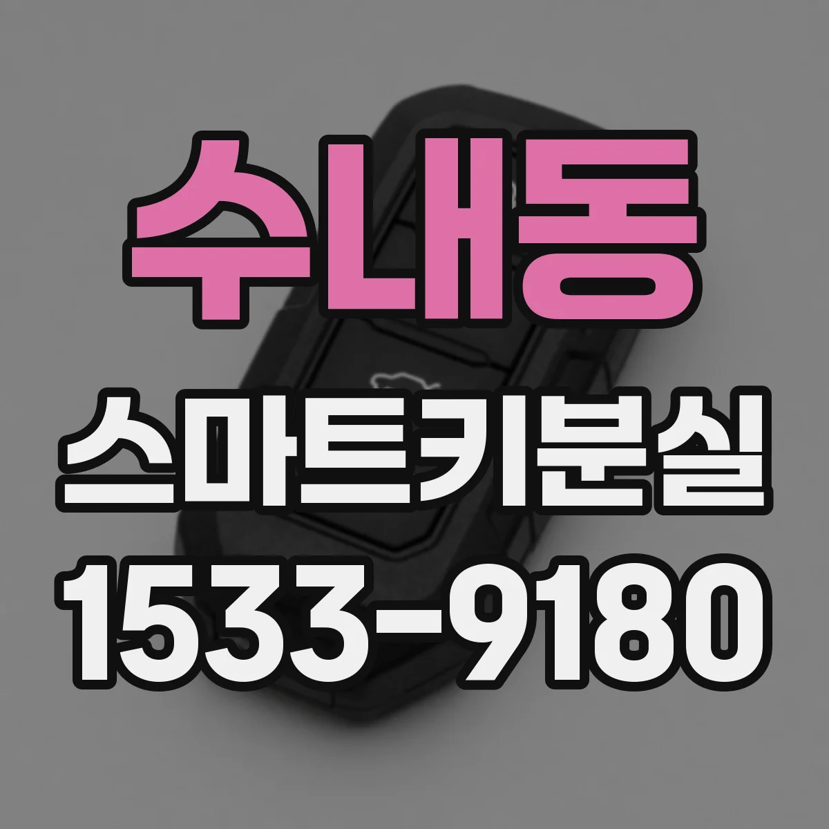 수내동 스마트키분실