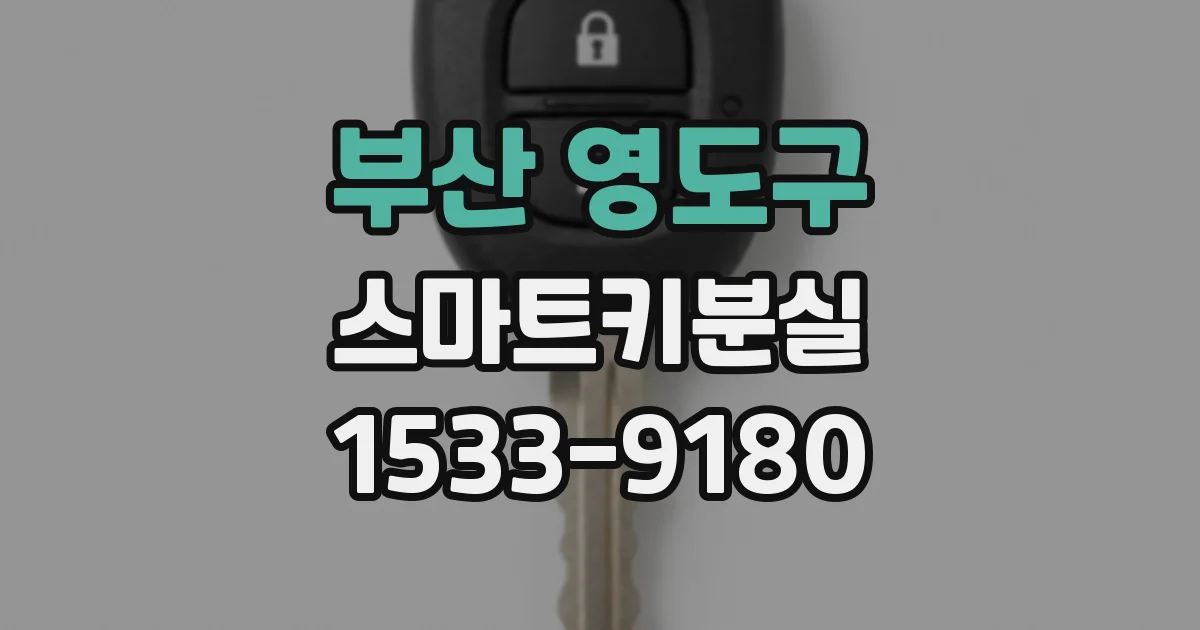 부산 영도구 스마트키분실
