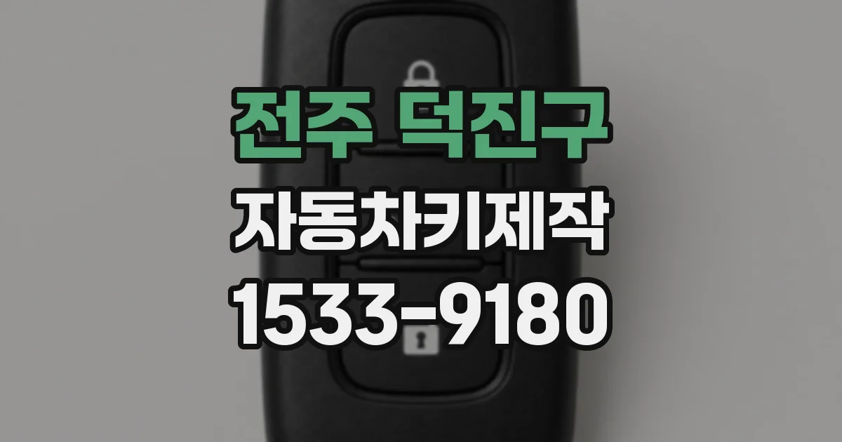전주 덕진구 자동차키제작
