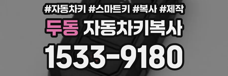 두동 자동차키복사
