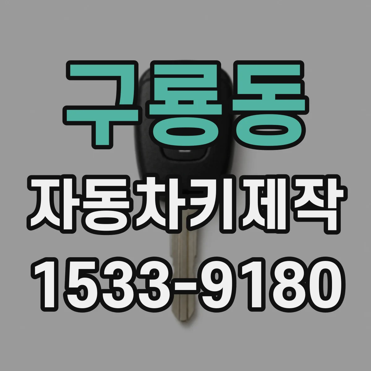 구룡동 자동차키제작