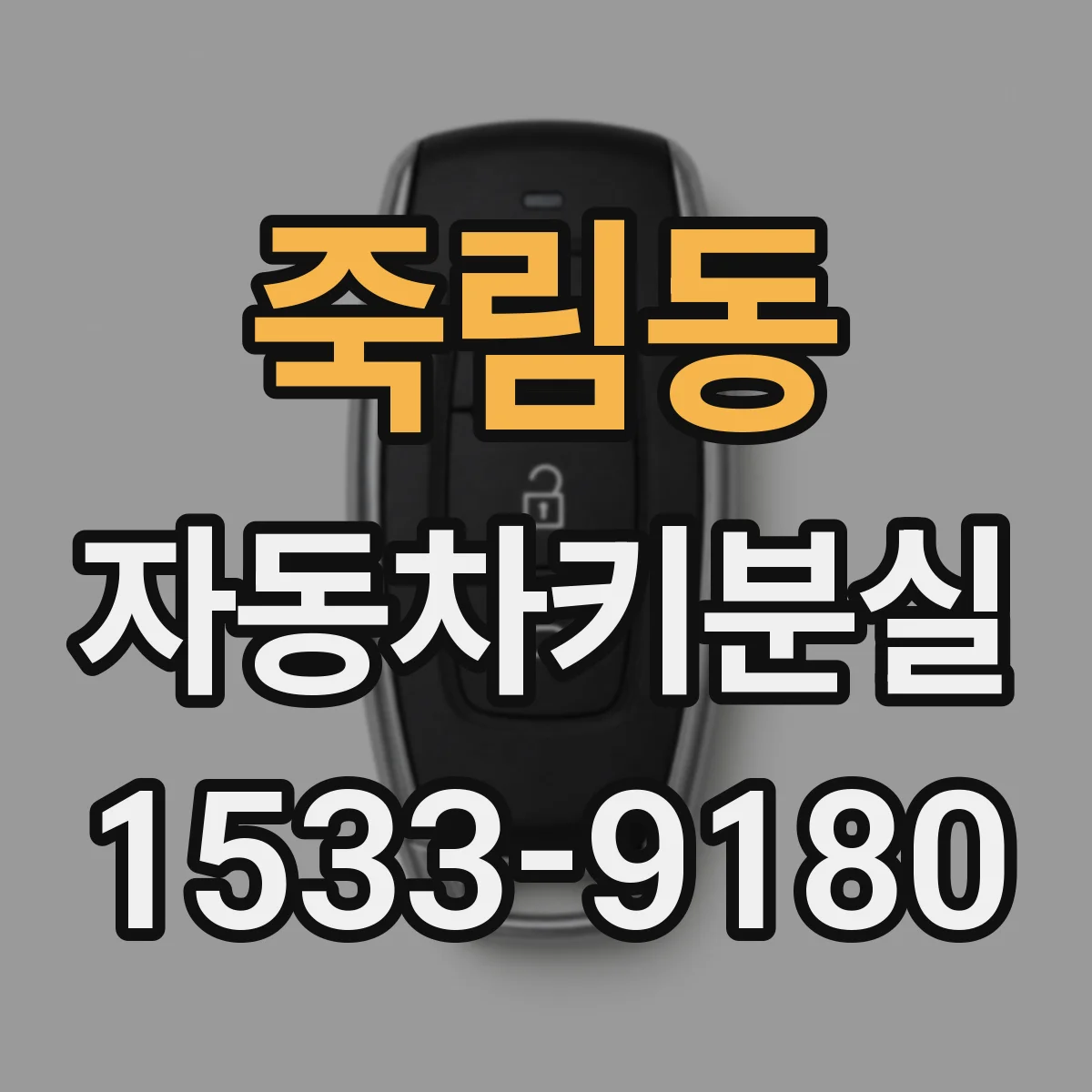 죽림동 자동차키분실