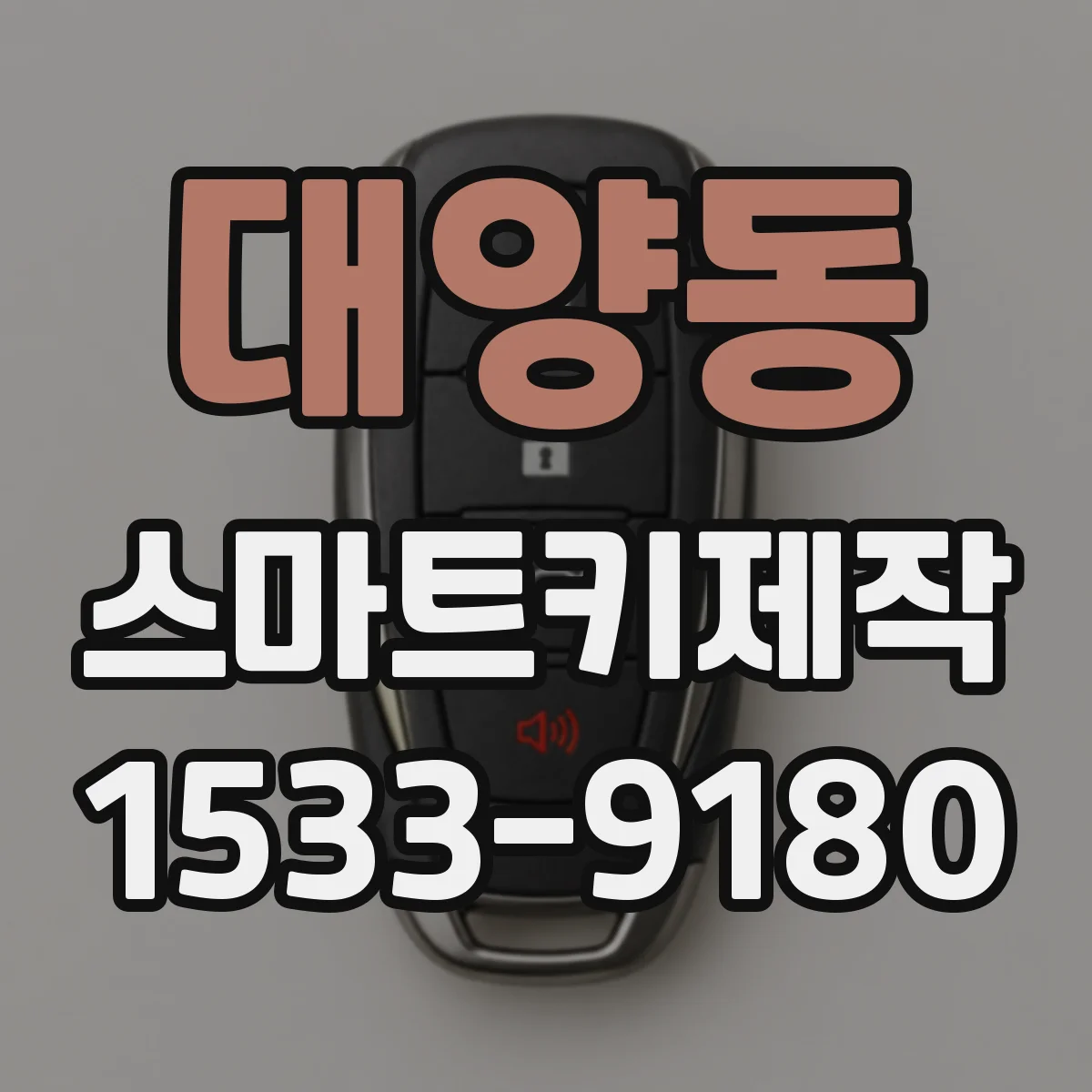 대양동 스마트키제작