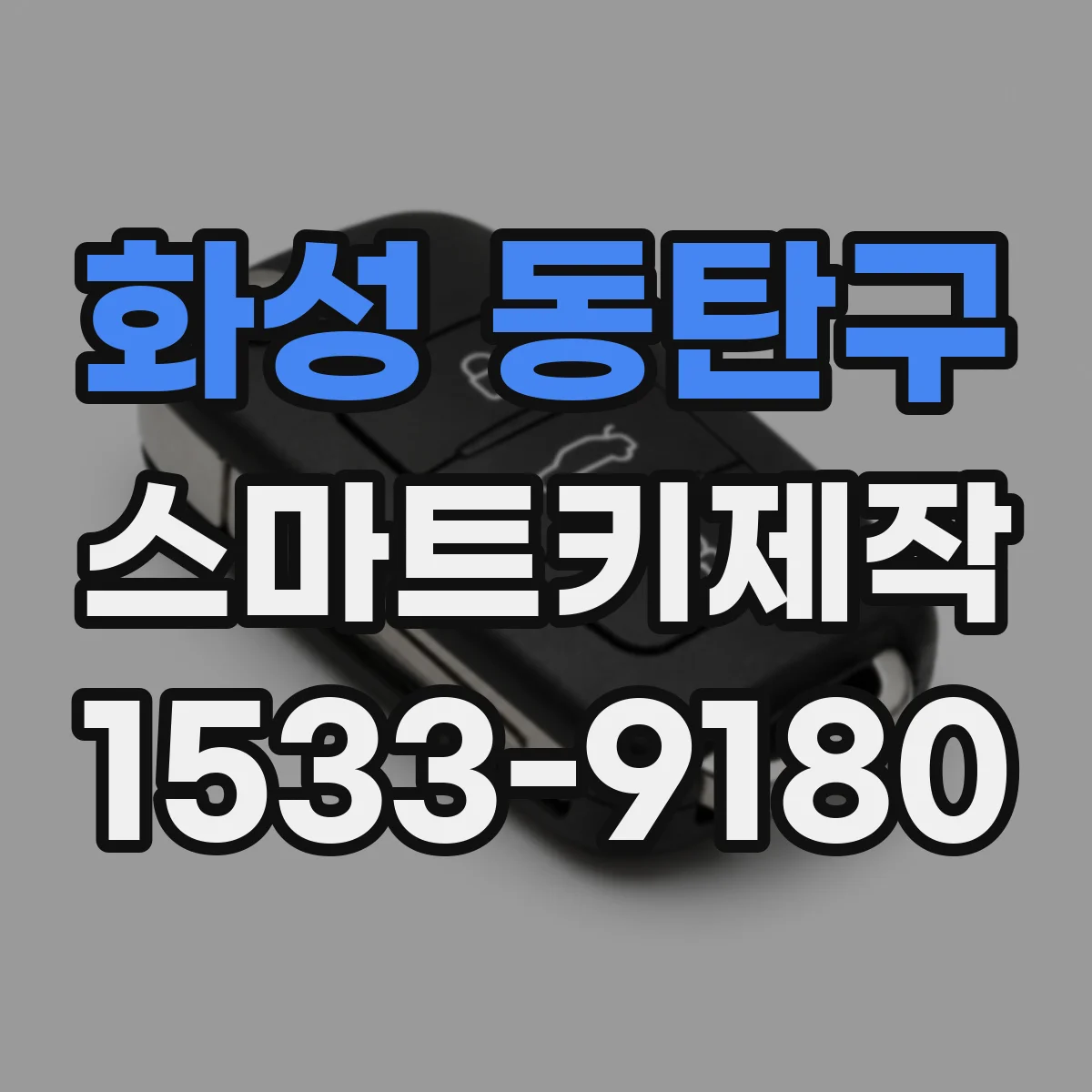 화성 동탄구 스마트키제작