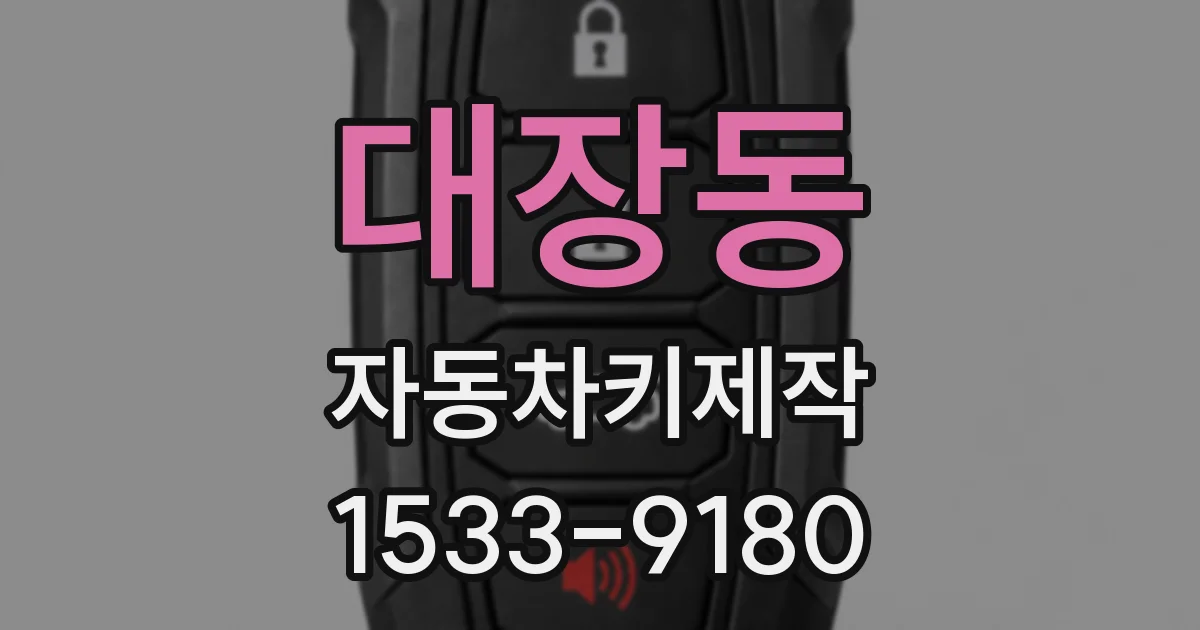 대장동 자동차키제작