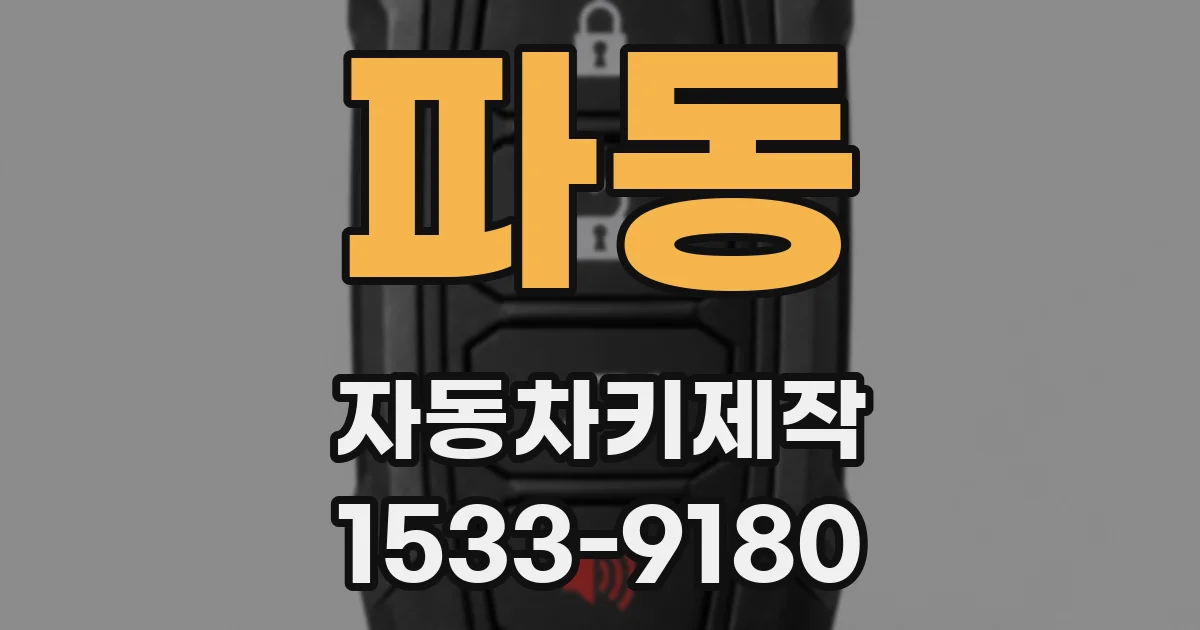 파동 자동차키제작