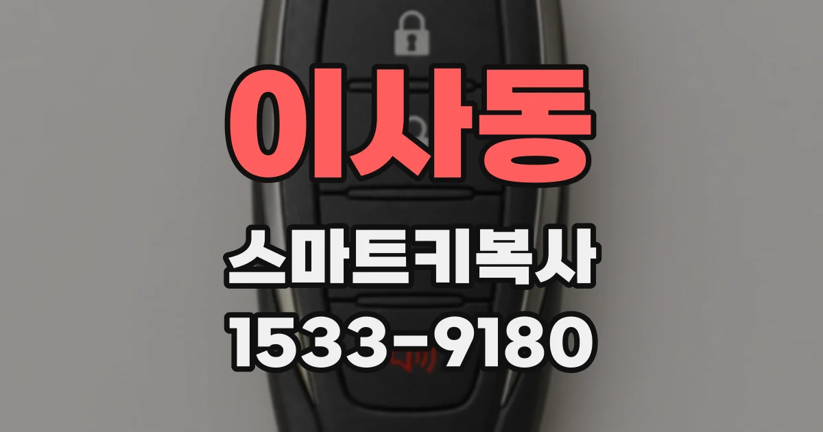 이사동 스마트키복사