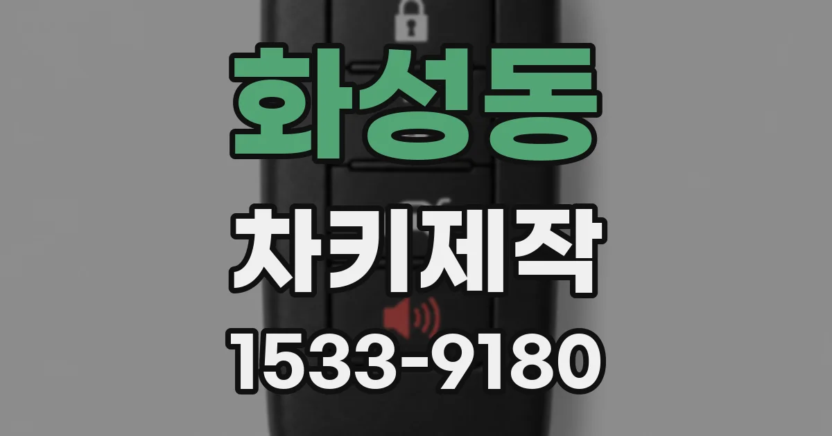 화성동 차키제작