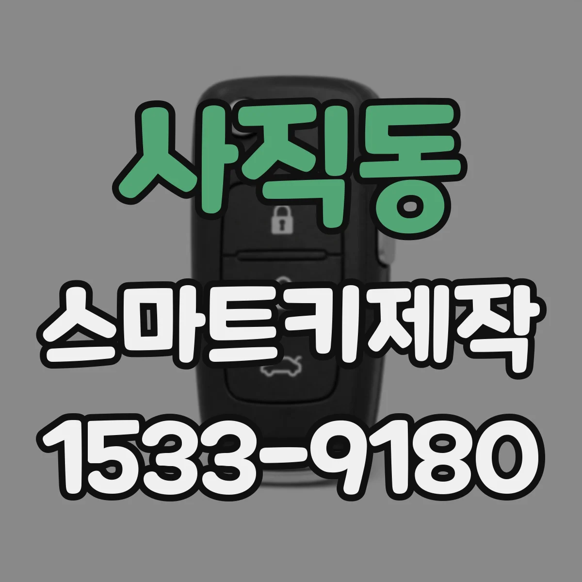 사직동 스마트키제작 침수 후 배터리 이상 원인과 해결