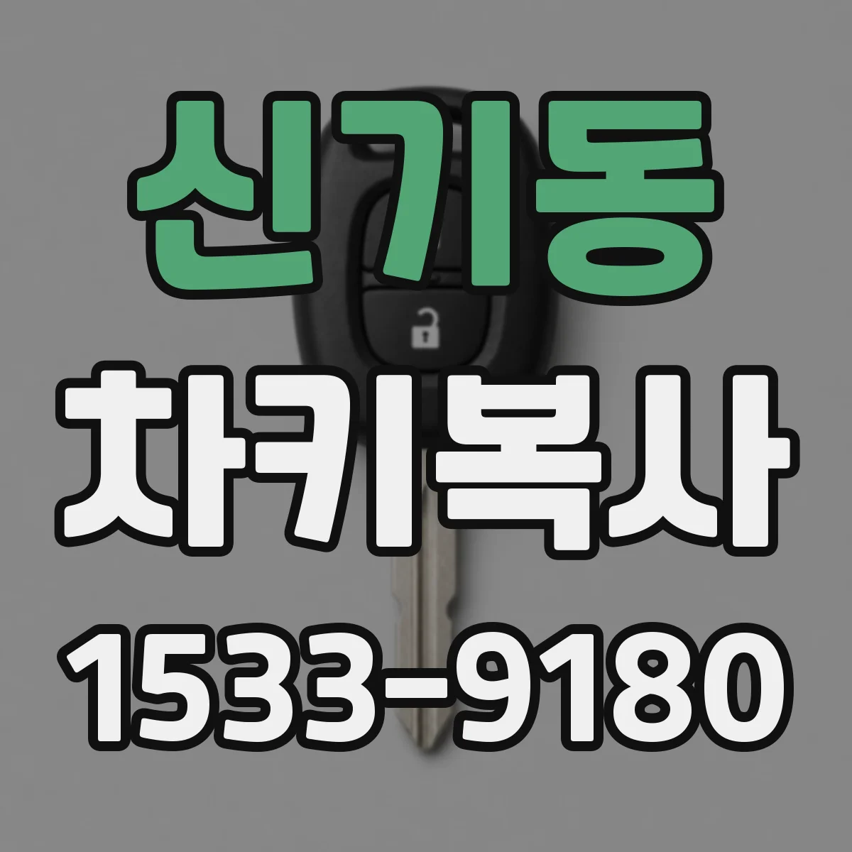 신기동 차키복사