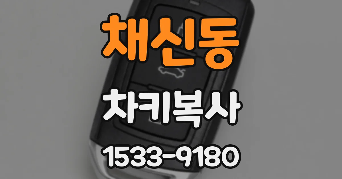 채신동 차키복사