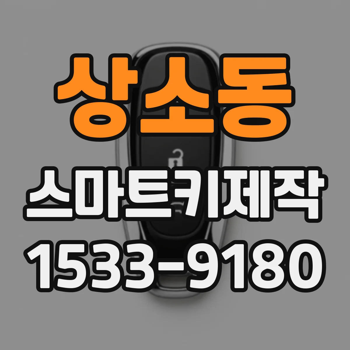 상소동 스마트키제작