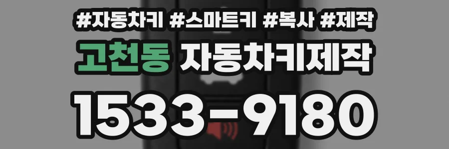 고천동 자동차키제작