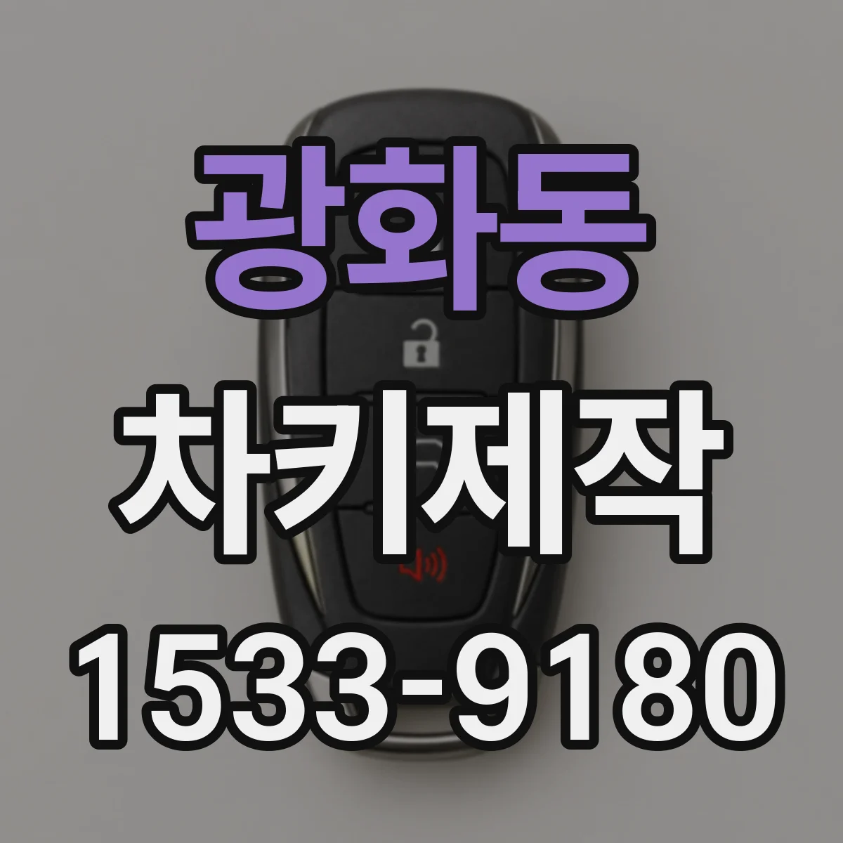 광화동 차키제작