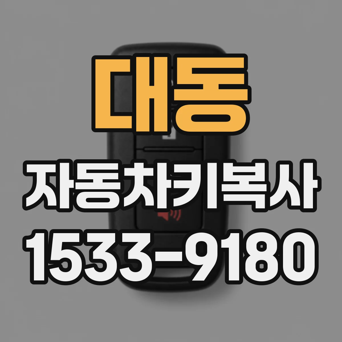 대동 자동차키복사