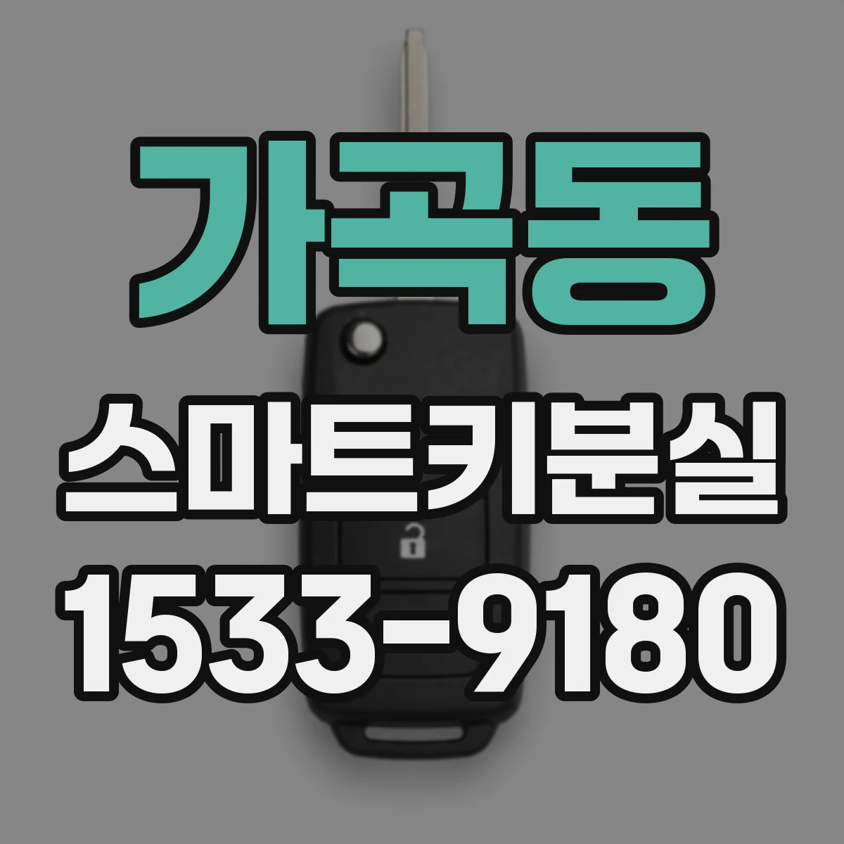 가곡동 스마트키분실