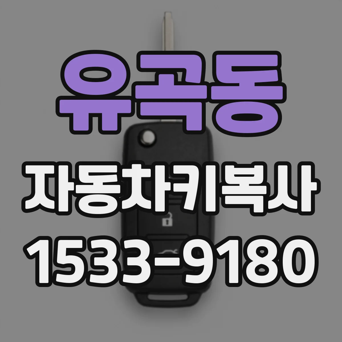 유곡동 자동차키복사