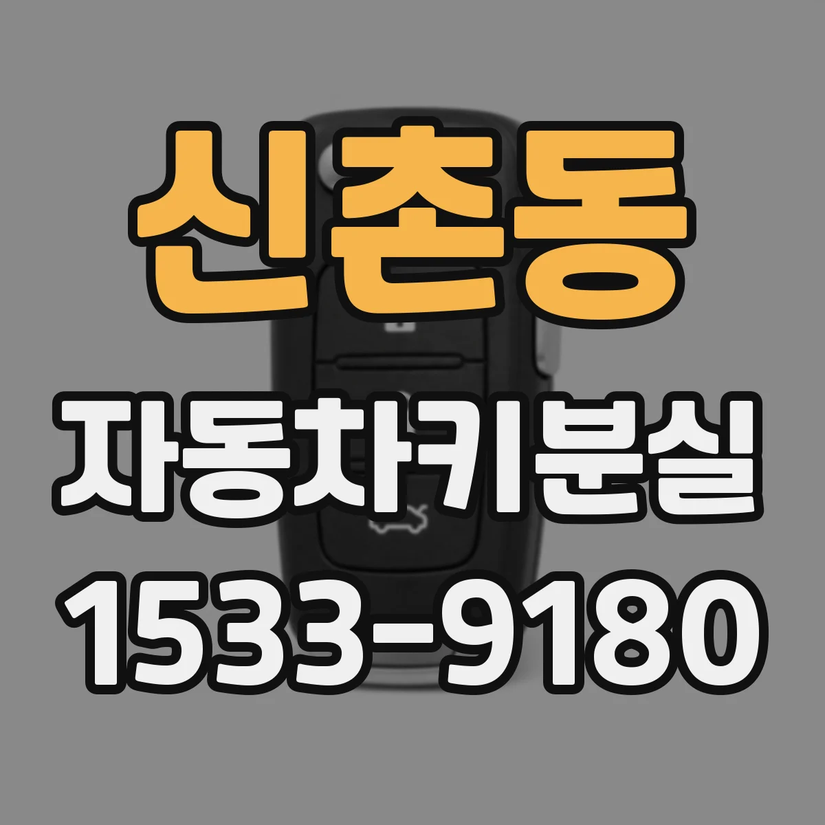 신촌동 자동차키분실