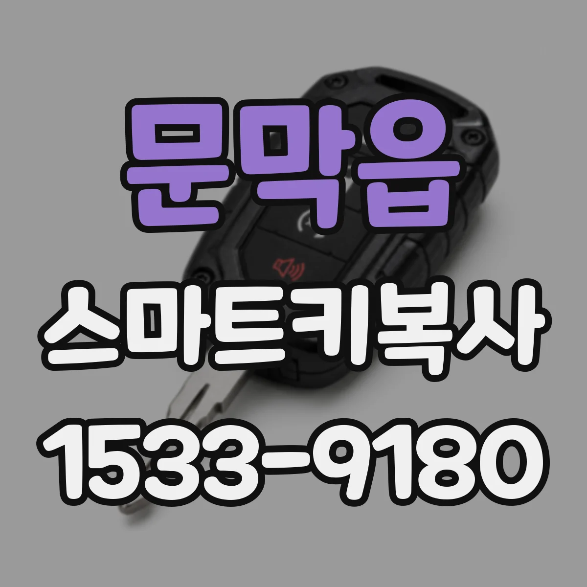 문막읍 스마트키복사
