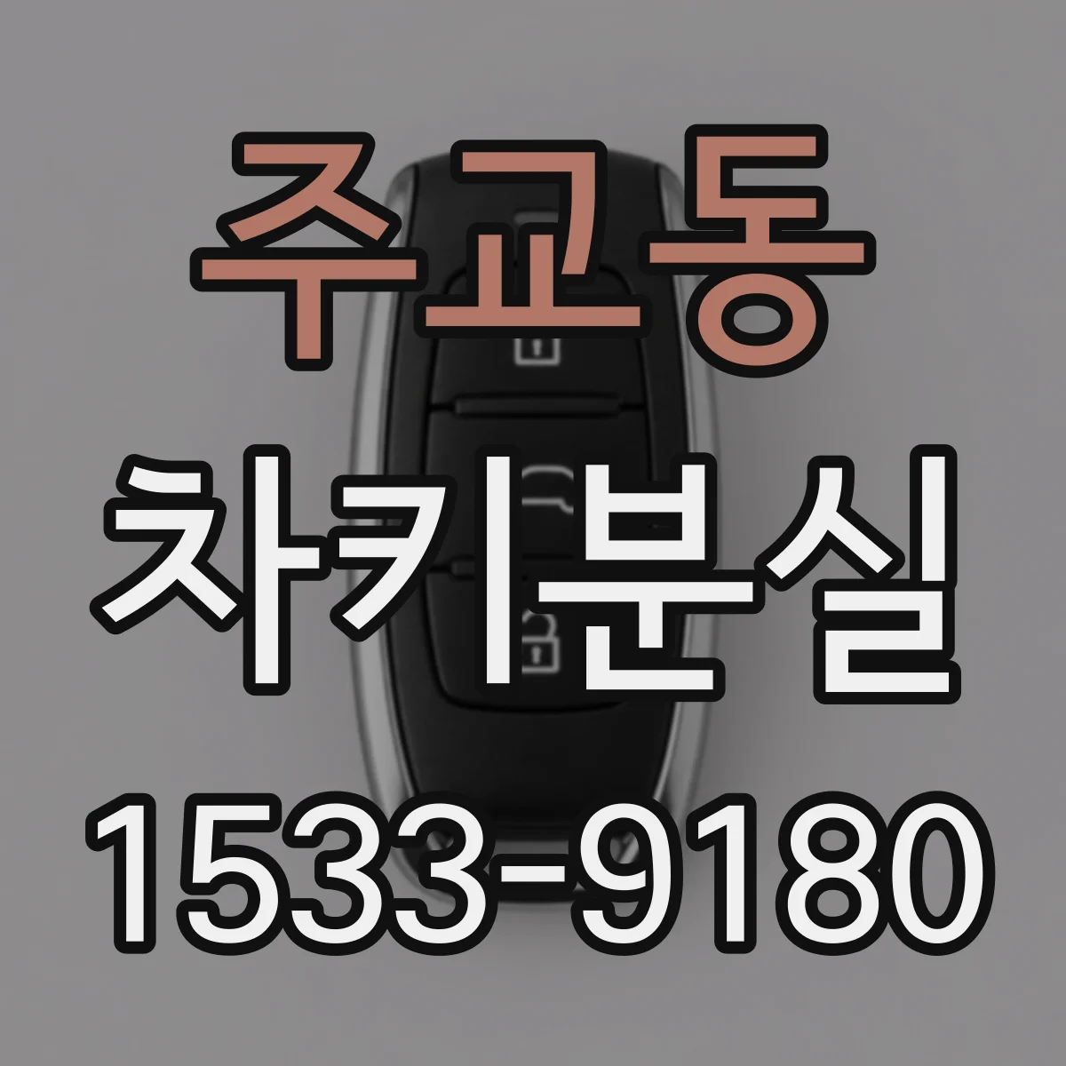 주교동 차키분실