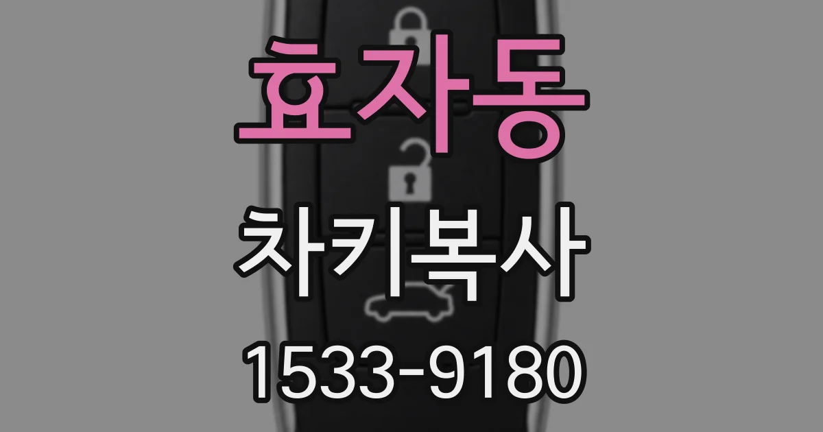 효자동 차키복사