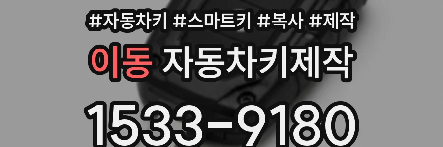 이동 자동차키제작
